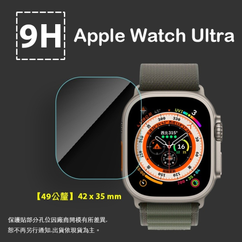 Apple蘋果 Watch Ultra 49mm 智慧手錶 鋼化玻璃保護貼 9H 螢幕貼 iWatch 玻璃貼 保護膜