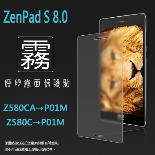 霧面螢幕保護貼 ASUS ZenPad S 8.0 Z580CA/Z580C 平板保護貼 軟性 霧貼 霧面貼 保護膜