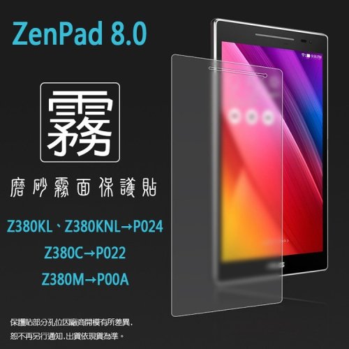 霧面螢幕保護貼 ASUS ZenPad 8.0 Z380KL Z380KNL/Z380C/Z380M 平板保護膜 霧貼