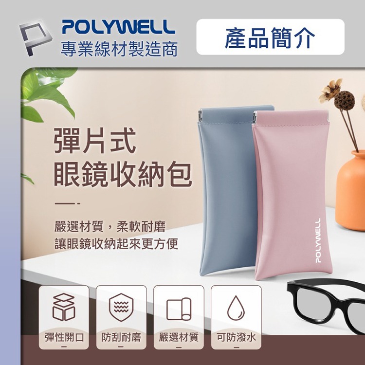 POLYWELL 寶利威爾 隨身彈力眼鏡收納包 太陽眼鏡收納袋 零錢包 旅行收納袋 彈片式收納袋 保護套 耳機袋 保護袋-細節圖2