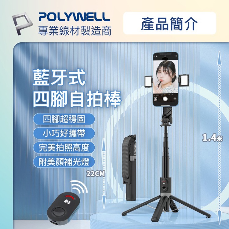 POLYWELL 寶利威爾 藍牙手機自拍棒 藍芽遙控 自拍支架 鋁合金骨架 自拍神器 折疊 補光燈 USB充電 適用直播-細節圖2