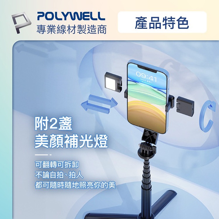 POLYWELL 寶利威爾 藍牙手機自拍棒 藍芽遙控 自拍支架 鋁合金骨架 自拍神器 折疊 補光燈 USB充電 適用直播-細節圖4