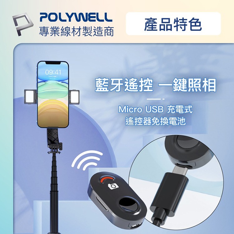 POLYWELL 寶利威爾 藍牙手機自拍棒 藍芽遙控 自拍支架 鋁合金骨架 自拍神器 折疊 補光燈 USB充電 適用直播-細節圖6