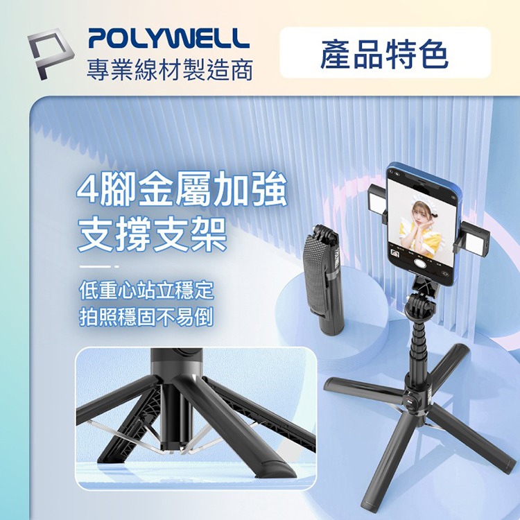 POLYWELL 寶利威爾 藍牙手機自拍棒 藍芽遙控 自拍支架 鋁合金骨架 自拍神器 折疊 補光燈 USB充電 適用直播-細節圖7