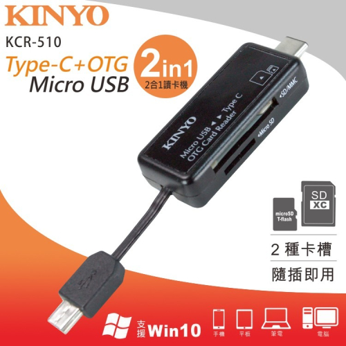 KINYO 耐嘉 KCR-510 Type C + OTG 二合一讀卡機 Micro USB SD TF 多功能 讀卡器