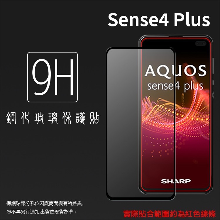 SHARP夏普 滿版玻璃貼 9H 保護貼 AQUOS sense 5G S3 S2 sense4 plus R5G R3-細節圖2