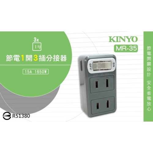 KINYO耐嘉 MR-35/MR-5355/MR-5357 節電1開3插/1開4插分接器 15A 2P 安全 轉接 插座