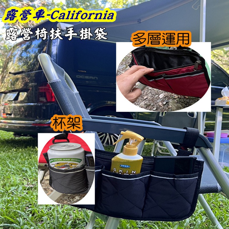 露營椅扶手掛袋 置物袋 California Beach Coast Ocean露營車 T6.1 T6  杯袋 側邊扶手-細節圖6