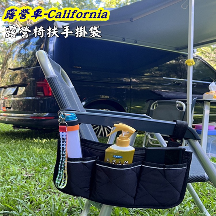 露營椅扶手掛袋 置物袋 California Beach Coast Ocean露營車 T6.1 T6  杯袋 側邊扶手-細節圖8