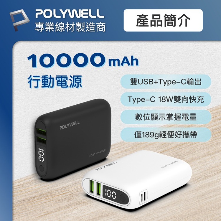 POLYWELL 寶利威爾 雙向快充行動電源 10000mAh 18W 雙USB Type-C 充電器 移動電源 隨身充-細節圖2