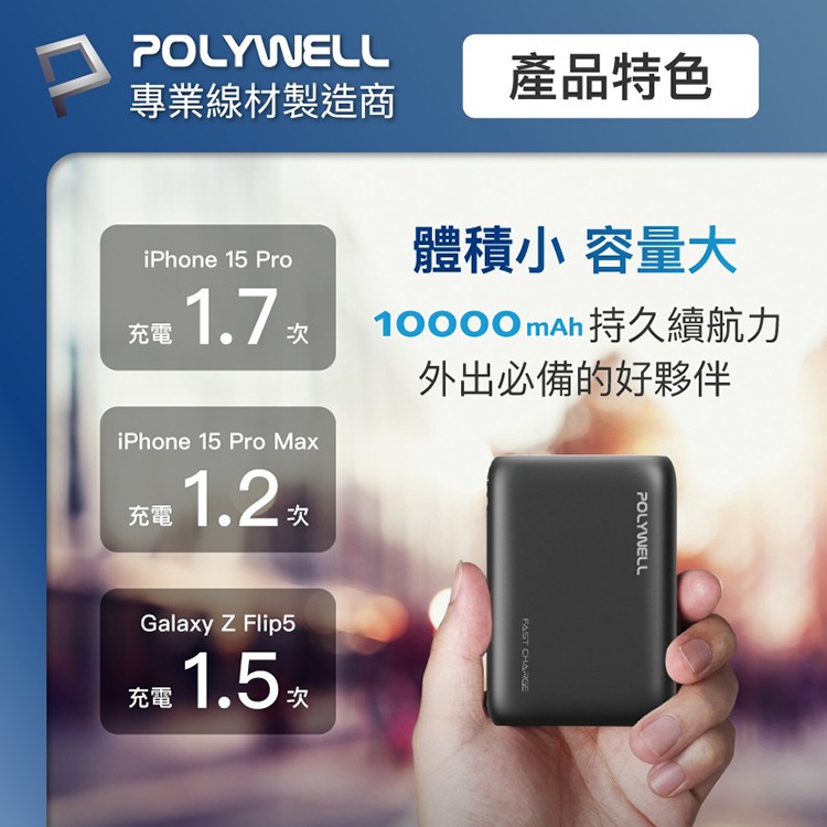 POLYWELL 寶利威爾 雙向快充行動電源 10000mAh 18W 雙USB Type-C 充電器 移動電源 隨身充-細節圖6