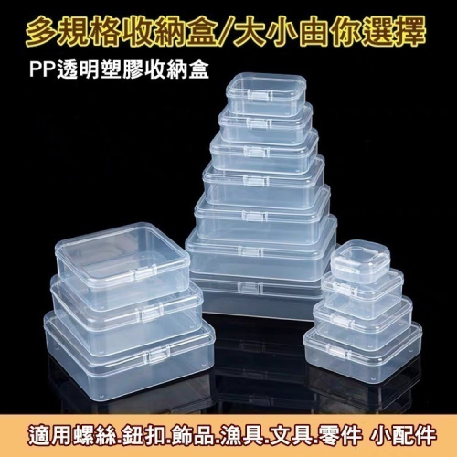 PP透明塑膠收納盒 [四方盒][長方盒] 帶蓋零件盒 小物收納盒 整理盒 首飾盒 美甲盒 耳環盒 文具盒 螺絲盒 電子材