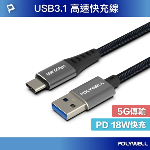 POLYWELL 寶利威爾 USB3.1 5Gbps Type-C to A 3A 18W 充電傳輸線 編織線 充電線