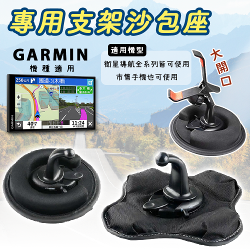 Garmin 專用支架沙包座 衛星導航手機車架 手機支架 導航支架 儀表板支架 鱷魚夾 固定座 手機架 GPS支架 底座