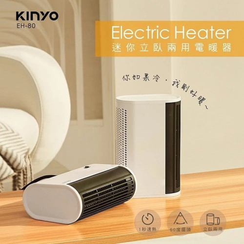 KINYO耐嘉 EH-80 迷你立臥兩用電暖器 恆溫速熱陶瓷電暖器 電暖爐 電暖機 電熱器 暖氣機 暖風扇