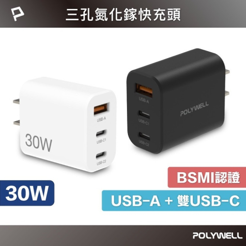 POLYWELL 寶利威爾 30W三孔PD快充頭 雙USB-C+USB-A充電器 GaN氮化鎵 BSMI認證 台灣現貨