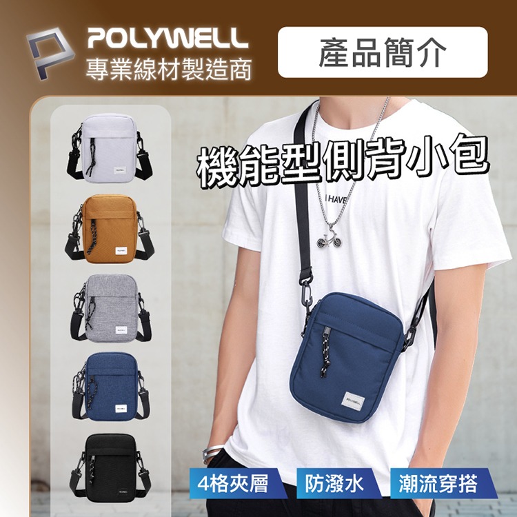 POLYWELL 寶利威爾 時尚機能側背包 輕便小包 斜背 單肩背包 可防水 4格夾層 手機鑰匙 旅遊外出 隨身物品收納-細節圖2