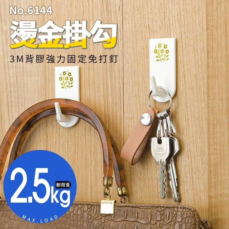 家居系列 燙金掛勾 荷重2.5KG 背膠掛勾 3M背膠 黏貼式 免鑽孔 掛鉤 掛衣勾 收納 置物掛勾 鑰匙掛勾 玄關掛勾 - 全盛數碼科技 ...