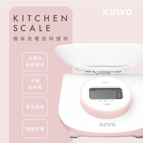 非供交易使用 KINYO 耐嘉 DS-009 環保免電池料理秤 3000g 電子秤 廚房秤 中藥秤 烘焙秤 附料理秤碗