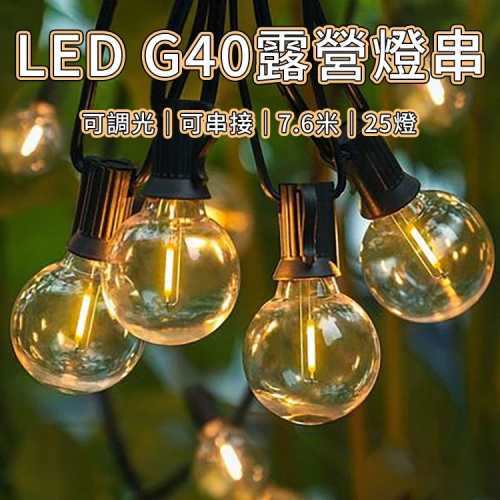 最新款 7.6米 G40燈泡串 可調光可串接 LED圓球燈串 調光器 露營燈串 珍珠燈 螢火蟲燈 燈飾 裝飾燈 復古造型
