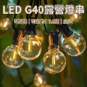 最新款 7.6米 G40燈泡串 可調光可串接 LED圓球燈串 調光器 露營燈串 珍珠燈 螢火蟲燈 燈飾 裝飾燈 復古造型-規格圖9