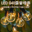 最新款 7.6米 G40燈泡串 可調光可串接 LED圓球燈串 調光器 露營燈串 珍珠燈 螢火蟲燈 燈飾 裝飾燈 復古造型-規格圖9