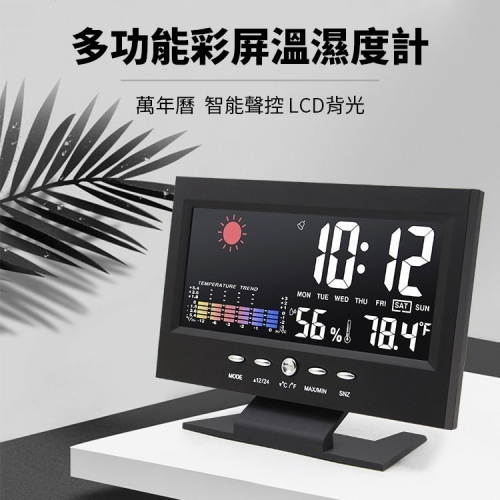 【贈4號電池】多功能彩屏溫濕度計 萬年曆 LCD背光 聲控 智能溫度計 濕度計 溼度計 貪睡鬧鐘 氣象鐘 電子鐘 床頭鐘