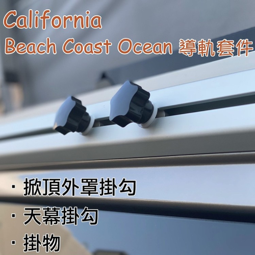 California專用款 車側導軌套件 天幕掛鉤 水袋 Beach Coast Ocean露營車 T6 T6.1 T5