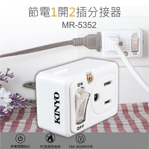 KINYO 耐嘉 MR-5352 節電1開2插分接器 15A 3P+2P 3孔+2孔 插頭 插座 安全插座 電源插座