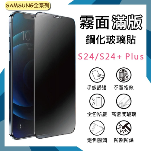 SAMSUNG三星 霧面滿版玻璃貼 9H 保護貼 S24 S24+ Plus 抗眩 鋼貼 螢幕貼 玻璃貼 保護膜