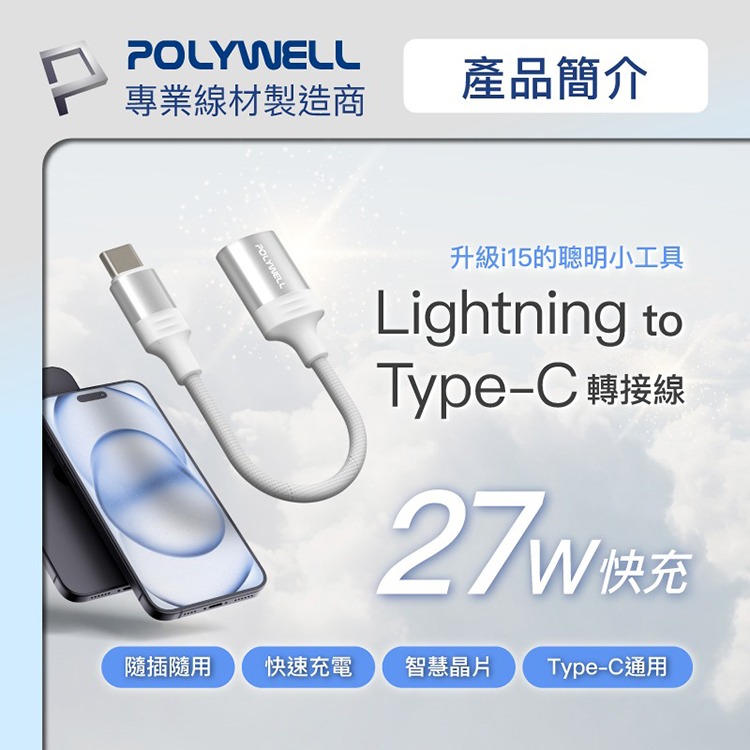 POLYWELL 寶利威爾 Type-C To Lightning母 蘋果充電線轉接線 27W 可充電 可傳輸 傳輸線-細節圖2