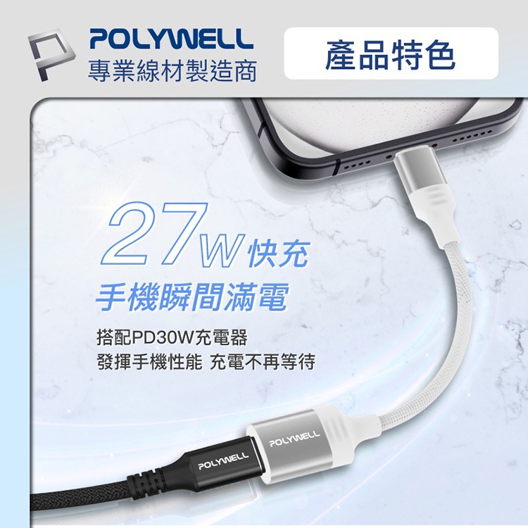 POLYWELL 寶利威爾 Type-C To Lightning母 蘋果充電線轉接線 27W 可充電 可傳輸 傳輸線-細節圖3