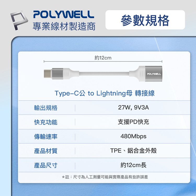 POLYWELL 寶利威爾 Type-C To Lightning母 蘋果充電線轉接線 27W 可充電 可傳輸 傳輸線-細節圖9