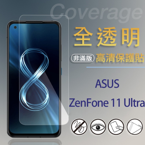 ASUS 華碩 螢幕保護貼 ZenFone 11 Ultra 亮面軟性/霧面軟性/滿版玻璃/霧面玻璃貼/保護膜/手機貼