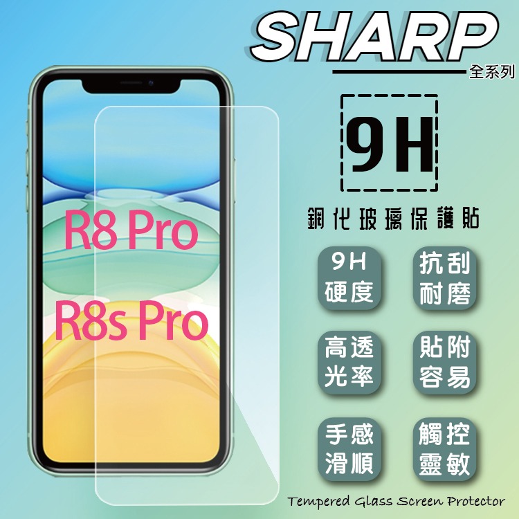 SHARP AQUOS R8/R8s / R8 Pro/R8s Pro 鋼化玻璃保護貼 9H 螢幕貼 玻璃貼 保護膜-細節圖2