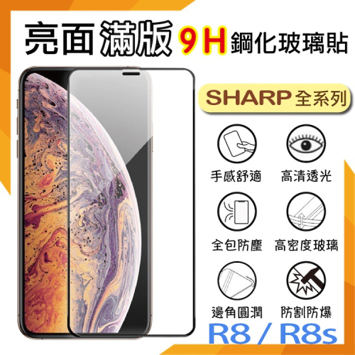 SHARP 夏普 AQUOS R8/R8s / R8 Pro/R8s Pro 滿版玻璃貼 9H 保護貼 玻璃膜 手機貼