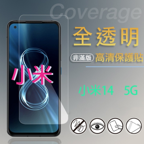 亮面 螢幕保護貼 MI小米 Xiaomi 14 / 14 Ultra 軟性膜 保護膜 螢幕貼 手機貼
