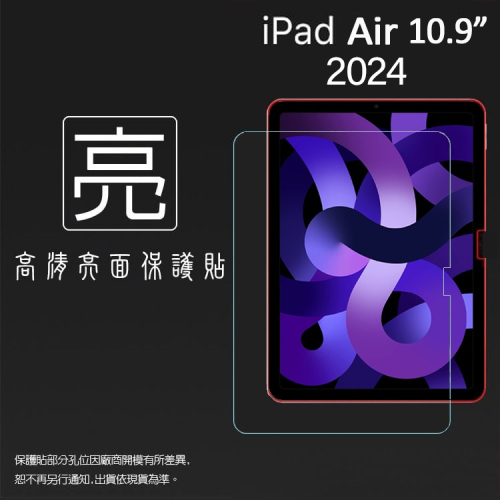 亮面/霧面 螢幕保護貼 Apple 蘋果 iPad Air 10.9吋 2024 平板保護貼 軟性 亮貼 霧貼 保護膜