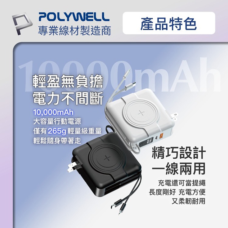 POLYWELL 寶利威爾 多合一磁吸自帶線快充行動電源 1萬毫安 隨身電源 USB Type-C 蘋果頭 可壁插充電-細節圖7