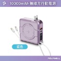 POLYWELL 寶利威爾 多合一磁吸自帶線快充行動電源 1萬毫安 隨身電源 USB Type-C 蘋果頭 可壁插充電-規格圖10