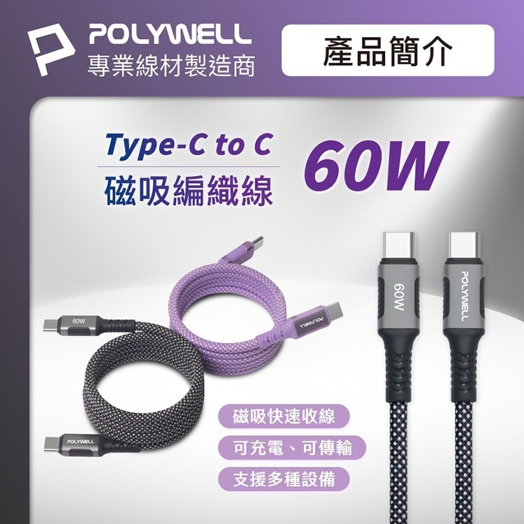 POLYWELL 寶利威爾 C To C 磁吸收納 PD快充線 鋁合金 編織線 磁吸充電線 適用 iPhone15 安卓-細節圖2