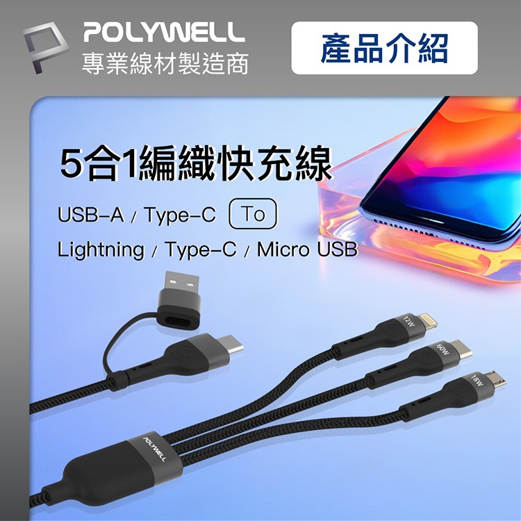 POLYWELL 寶利威爾 二拖三PD編織快充線 五合一 USB+C+Lightning+Micro 充電線 手機線-細節圖2