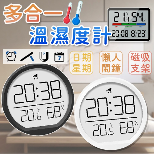 多合一 溫濕度計 可掛可立可磁吸 日期 萬年曆 時鐘 LCD溫度 立架 鬧鐘 溼度計 電子鐘 數字鐘 智能溫度計 附電池