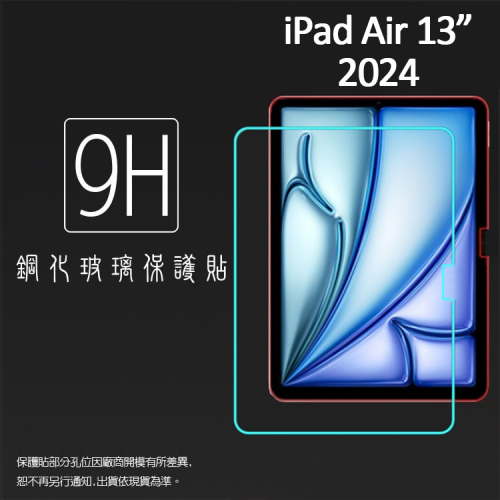 Apple 蘋果 iPad Air 13吋 2024 平板玻璃貼 鋼化玻璃保護貼 9H 平板保護貼 鋼貼 玻璃貼