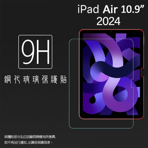 Apple 蘋果 iPad Air 10.9吋 2024 平板玻璃貼 鋼化玻璃保護貼 9H 平板保護貼 鋼貼 玻璃貼