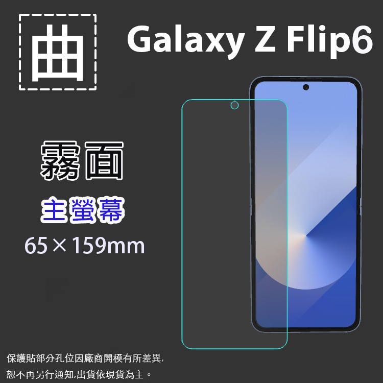 曲面膜 SAMSUNG 三星 Galaxy Z Flip6 5G SM-F7410【主螢幕】亮面 霧面 保護貼 軟性-細節圖2