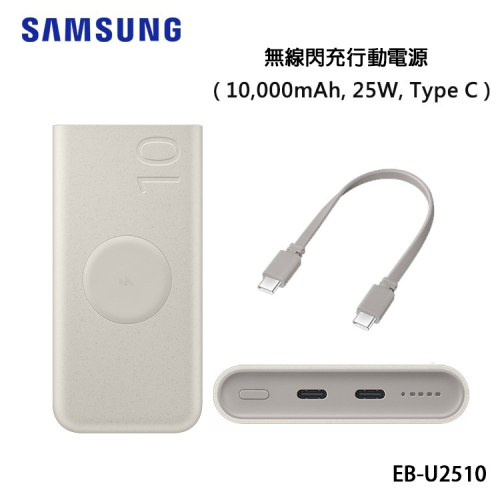 三星SAMSUNG EB-U2510原廠無線閃充行動電源 10,000mAh 25W Type-C快充 移動電源 充電器