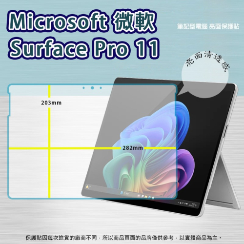 亮面螢幕保護貼 Microsoft 微軟 Surface Pro 11 13吋 筆記型電腦保護貼 筆電 軟性 亮貼 亮面