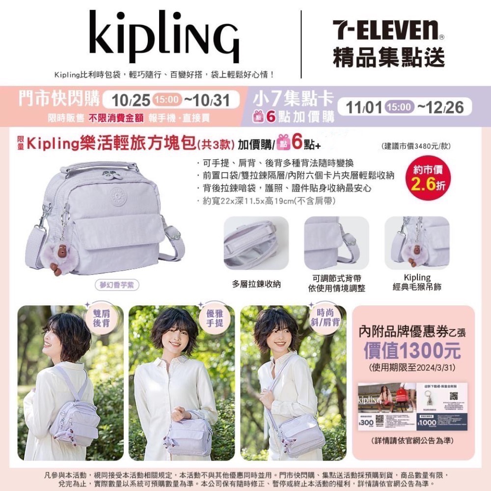 全新限量現貨 正版授權 7-11 Kipling時尚包 斜肩包 手提 雙肩後背 紫 粉 藍-細節圖3