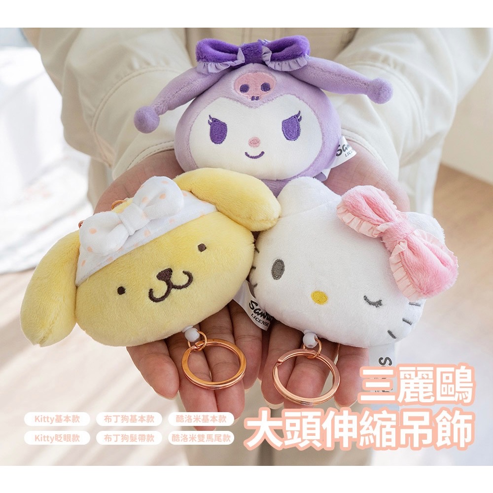 全新限量現貨 7-11 三麗鷗 Sanrio 三麗鷗大頭吊飾 Kitty 布丁狗 酷洛米 玩偶 娃娃-細節圖2
